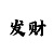 3分快3大小单双有规律吗
